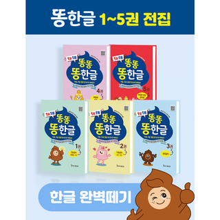 똥한글 한글공부책 학습지 1-5권 전집 5세 6세 7세 유아 초등 한글떼기
