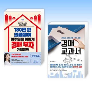 (세트) 180만 원 월급쟁이 이주임은 어떻게 경매 부자가 됐을까 + 경매 교과서 (전2권)