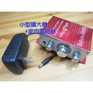 HY21小型音響擴大機 小功率擴大器擴音機 適用於MP3電腦手機平板音源輸出輸入, 主機+室內電源12v2A