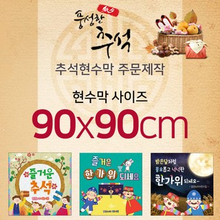 맑은누리디자인 추석현수막-90x90cm(가공선택필수) [주문제작]