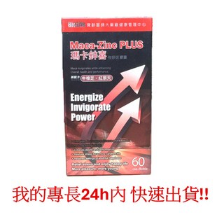 寶齡富錦 BioLife 瑪卡鋅喜 強振版 60粒/瓶 (效期至2027/10), 1個, 瑪卡鋅喜 強振版(60粒/瓶)