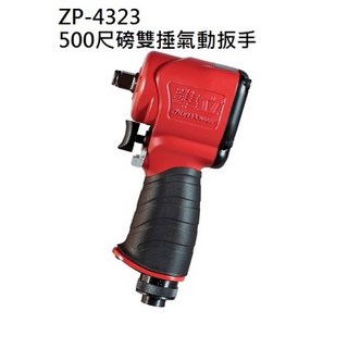 Zhun Power準立 1/2吋四分氣動扳手 ZP-4233 ZP-4323 ZP-4332 ZP-4333, 1個, ZP-4233 700尺磅雙捶氣動扳手