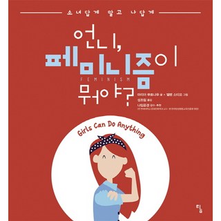 姐姐 女性主義是什麼?： 不像少女 而是像我自己, 譚, 瑪麗亞 穆瑙