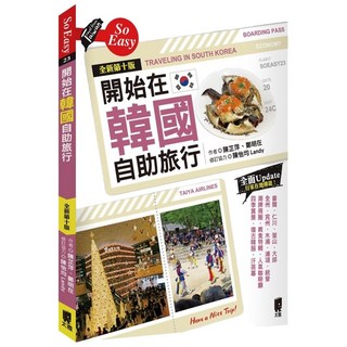 魔法書店 開始在韓國自助旅行(全新第十版) 陳芷萍 韓國旅遊指南, 太雅, 陳正祥、鄭明