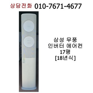 중고 삼성 무풍 인버터 스탠드 에어컨 17평, 일반배관형, AF17N7574WZ