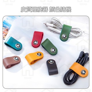 淘淘屋 皮革理線帶 電線收納束帶 集線帶, 1個, 1入