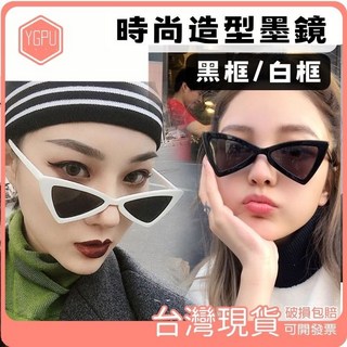 YGPU 時尚貓眼造型墨鏡 男女通用 黑框白框 小臉修飾眼鏡