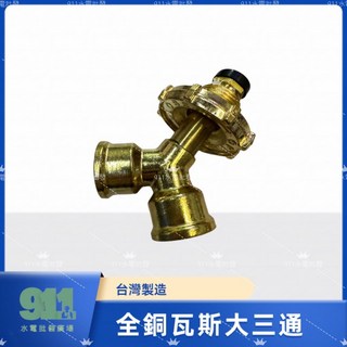 911水電批發 全銅瓦斯大三通 分接頭, 1個