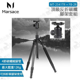 Marsace瑪瑟士 MT-2541TR FB-2R 頂級反折碳纖腳架套組 (公司貨), 1個
