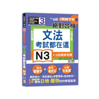 山田社 QR Code朗讀隨看隨聽 精修關鍵字版 新制對應 絕對合格！吉松由美等名師編寫