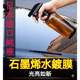 石墨烯水鍍膜 光亮如新 荷葉驅水 防汙耐髒, 2個, 250ml