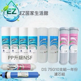 【EZ居家生活館】5微米RO逆滲透淨水器濾心一年份(PP升級NSF) 8-11支75加侖家用濾心, 1個, DS 10支組75G一年份
