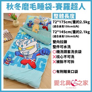 愛北鼻之家 兒童幼兒園秋冬加厚磨毛珍珠絨睡袋 可水洗親膚保暖 嬰幼兒A類標準, 賽羅戰士,磨毛睡袋 大2.5公斤, 1個