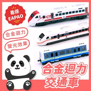 台鐵 普悠瑪號 台北捷運 火車 太魯閣快速列車 合金迴力車，兒童玩具模型，台灣鐵道文化, 1個, 觀光列車, 觀光列車