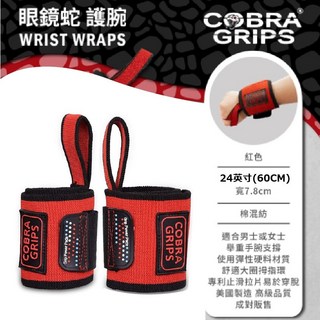 CG【Cobra Grips】美國眼鏡蛇健身拉力帶 助力帶 握力帶, 1個, CG專業護腕 紅色 24吋/60cm, 紅色