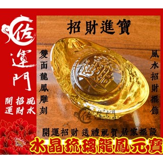 佐運門 水晶金元寶 金元寶 琉璃元寶 招財擺飾 聚寶盆擺件, 龍紋元寶 招財 元寶 5公分,龍紋元寶 原商品, 金