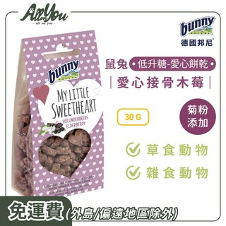 德國邦尼 Bunny 鼠兔低升糖愛心餅乾 30G 愛心接骨木莓, 1包