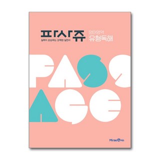 PASSAGE 파사쥬 영어영역 유형독해 (2026년용), 상세내용 참조, 상세내용 참조