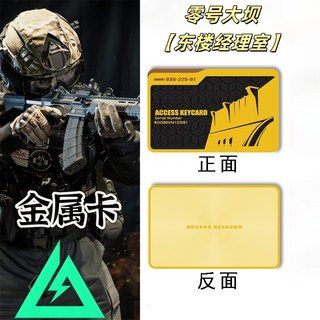 賽伊德收藏室房卡金屬卡片模型遊戲道具玩具彈卡, 三角洲金屬卡-還原度高, 零號大壩【東樓經理室】