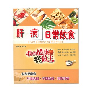 肝病日常飲食/吳為華 上優文化, 吳為華