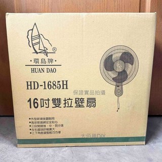 亞普牌/環島牌 掛壁扇 (14吋/16吋) - 三段風速壁掛扇，單拉/雙拉選擇, 16吋雙拉 環島牌 HD-1685, 16吋雙拉 環島牌 HD-1685