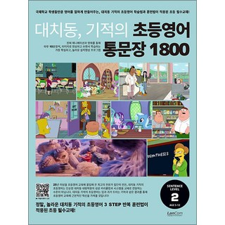 대치동 기적의 초등영어 통문장 1800 2단계, 랭컴(LanCom), 상세내용 참조