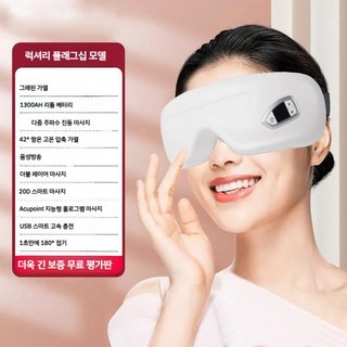 이윤 샤오미 눈 보호 장치 마사지기 온찜질 보습 피로 완화 스마트마스크 눈안마기 온열 찜질기 휴대용, B. 럭셔리 플래그십 모델