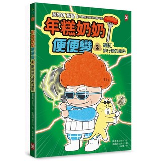 年糕奶奶便便糖 2 網路排行榜的秘密, 野人文化股份有限公司, 年糕奶奶便便變 2: 網紅排行榜的祕密