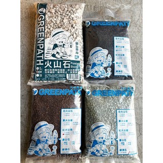 園藝城堡 Green Path火山石 黑火山岩 紅火山岩 白火山石 綠沸石 透氣石 輕石 鋪面石 天然火山石 火山岩
