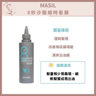 MASIL 沙龍級護髮膜 改善受損髮質 滋養髮絲, 1個, 8秒髮膜200ml【蓬鬆版】