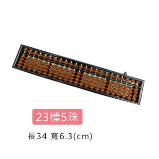 O 算盤珠算盤，重珠型設計，幼兒、兒童、學生珠心算入門首選，17檔/23檔可選, 23檔5珠【算盤】棕色珠款