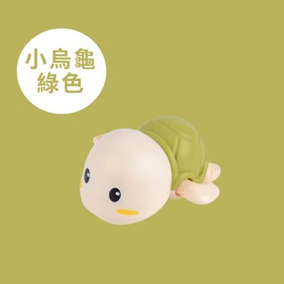lisastar 寶寶洗澡戲水小烏龜玩具 綠色 免電池發條設計, 1個, 小烏龜-綠