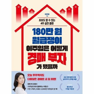180만 원 월급쟁이 이주임은 어떻게 경매 부자가 됐을까 : 초보도 할 수 있는 4주 실전 플랜, 없음, 상세 설명 참조, 상세 설명 참조
