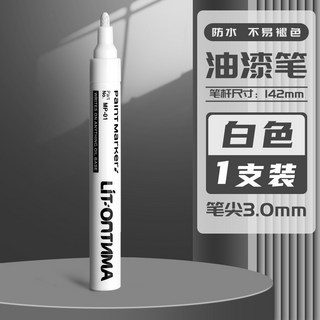 油漆筆 修補筆 補漆筆 車漆筆 記號筆 輪胎筆 彩繪筆 塗鴉筆, 1.白色, 1個