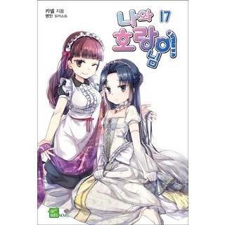 我和虎爺大人 17, D&C MEDIA