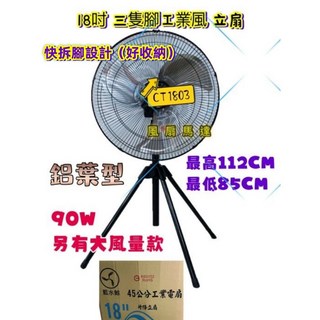金屬輝 90w 18吋升降工業扇 - 台灣製造 三段風速 高度可調, CT1803藍水鯨 三支腳樣式