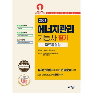 2026 에너지관리기능사 필기:무료동영상, 예문사