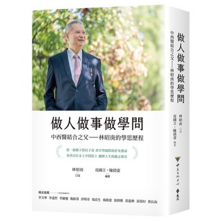 遠流出版 做人做事做學問：中西醫結合之父——林昭庚的學思歷程 林昭庚／口述 皮國立、 陳倩姿／編著 2023年12月
