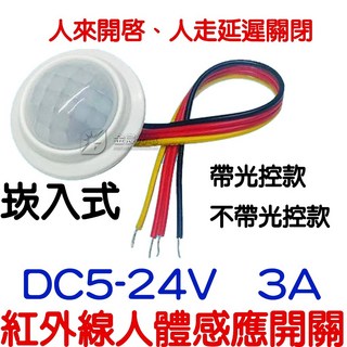 仟尚電商 5V 12V 24V 3A 紅外線人體感應開關 LED自動偵測感應器 走廊樓梯節能照明, 1個, 崁入式人體開關５－２４Ｖ３Ａ（不帶光控）