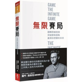 無限賽局：翻轉思維框架，突破勝負盲點，贏得你想要的未來｜天下雜誌