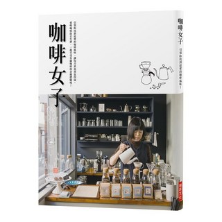 瑞昇文化出版 咖啡女子 (2018年2月) 9789864012206