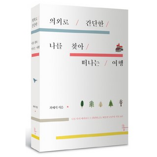 意外簡單的自我探尋之旅：重新審視自我 那燦爛又溫暖的瞬間紀錄 365, 崔藝智, 쿵