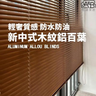 仿木紋鋁合金百葉窗簾 免打孔陽臺書房臥室新中式復古遮陽捲簾, 顏色7,定製鏈接勿拍，麻煩聯係客服