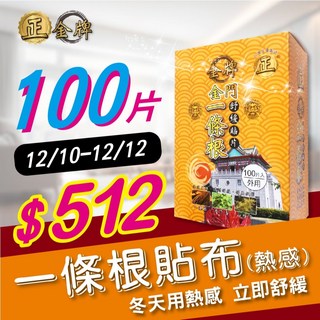 正金牌 金門一條根舒緩貼片 盒裝100片入(20片入/包x5), 1盒100片(熱感)