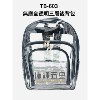 德輝五金台灣製無塵全透明三層後背包TB-603 無塵室專用背袋 透明工具包 斜背包, 藍