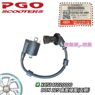 PGO原廠 BON 高壓線圈本體 線圈帽蓋組 矽導線 棒, 1個, 5期