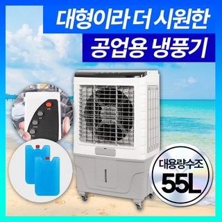 업소용 냉풍기 산업용 55L 이동식 에어컨 에어쿨러 냉방 대형 아미즈
