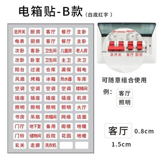 電箱開關標識貼 夜光開關裝飾墻貼 插座面板標籤貼 指示貼紙 家用總閘 - 5.9萬人好評, 1個, 電箱B款(白底紅字)