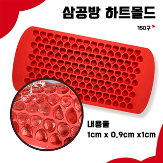 삼공방 국산 식품용 실리콘 몰드, (1cm)(하트몰드)(150구)