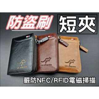 防盜刷短夾PU皮夾錢包拉鍊包，男用防NFC防RFID小禮物交換禮物台灣現貨